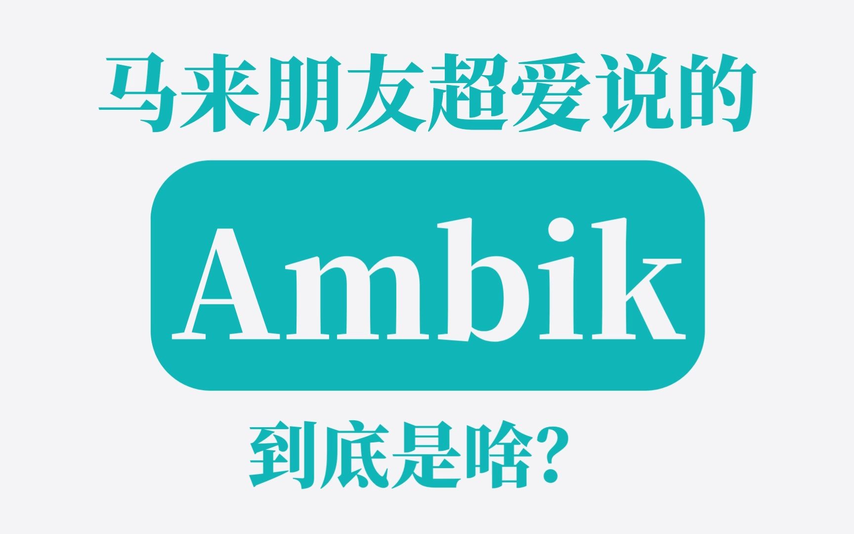 【 双语字幕 】马来朋友爱说的 ambik 到底是啥? | 马来语口语哔哩哔哩bilibili