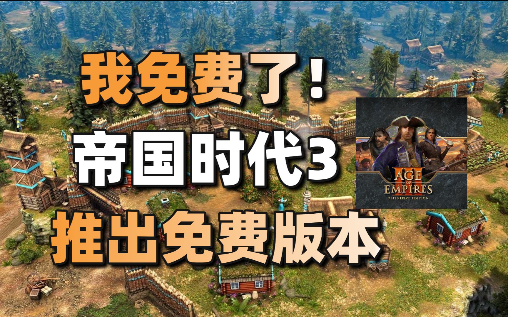 我免费了!帝国时代3决定版推出免费版本+博德之门3更新正式版#每日情报#单机游戏热门视频