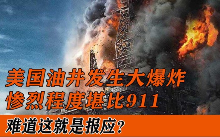 [图]美国油井发生爆炸，惨烈程度堪比911，难道这就是报应？灾难片