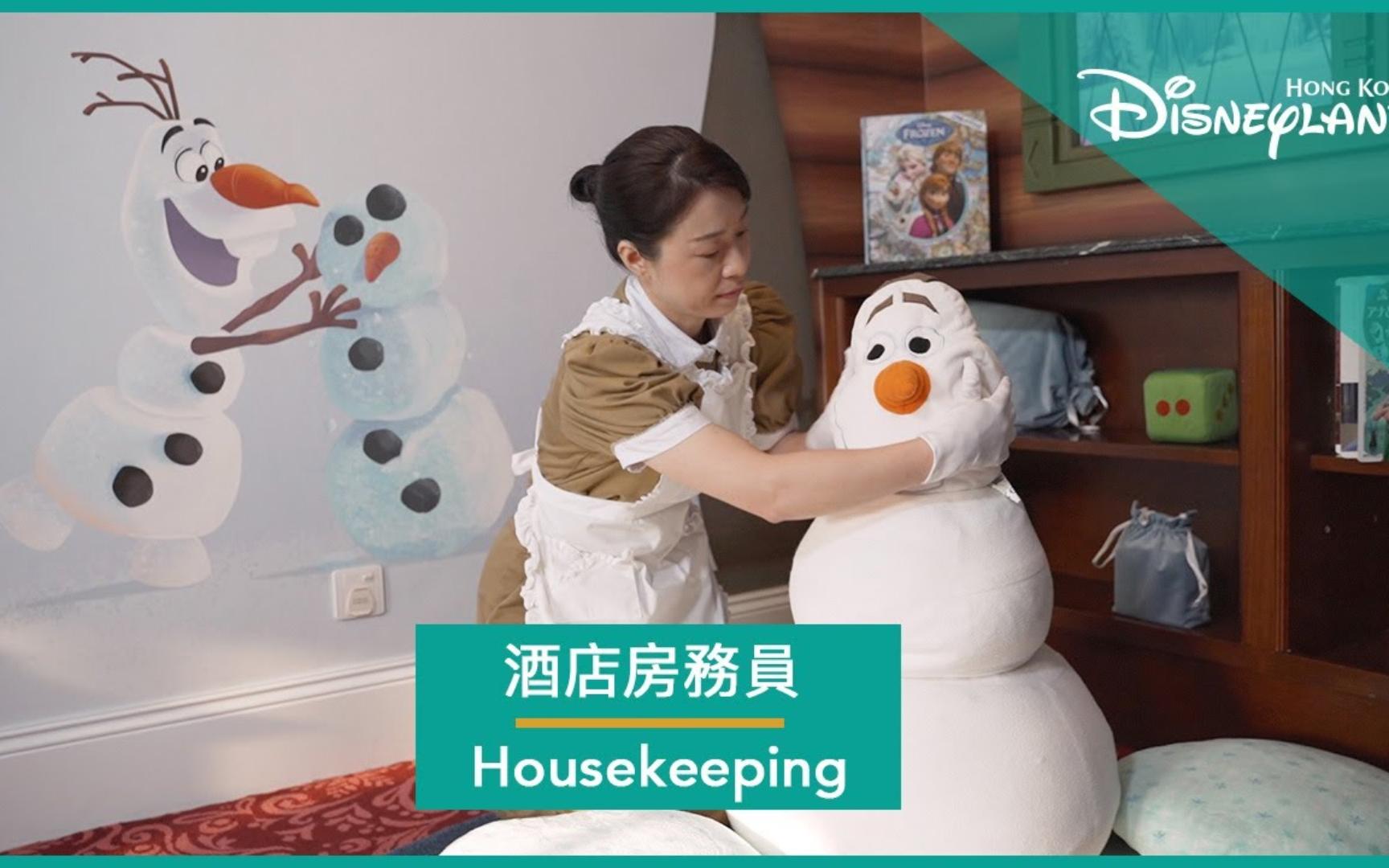 [图]酒店房务员 Housekeeping｜香港迪士尼乐园度假区 Hong Kong Disneyland Resort