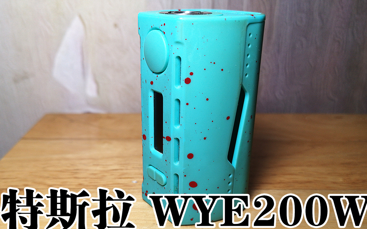 2017蒸汽时代 特斯拉WYE 200W 使用感受怎么样?哔哩哔哩bilibili