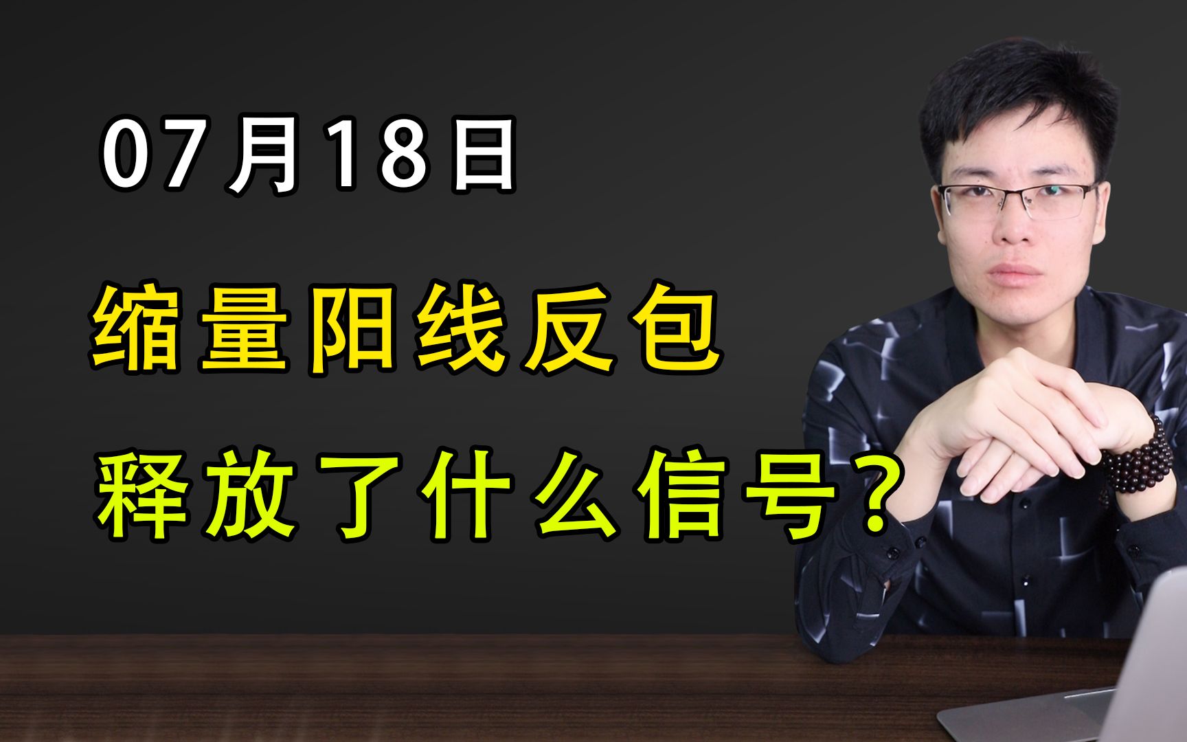 7.18缩量阳线反包,释放了什么信号?哔哩哔哩bilibili