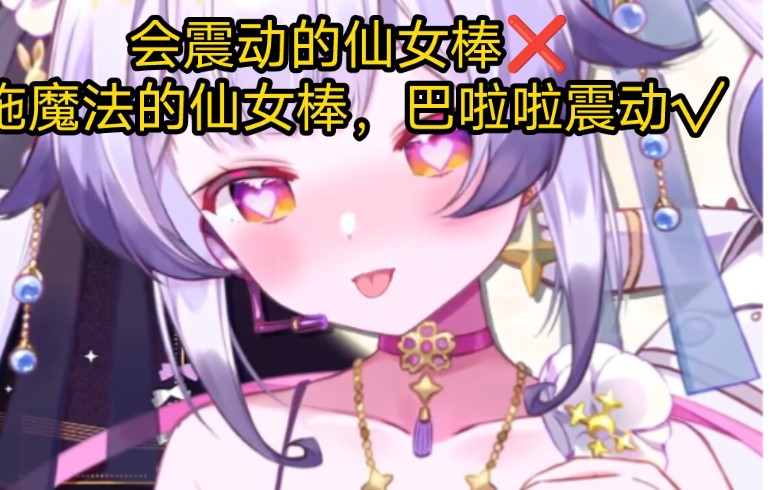 【兰音Reine】会震动的仙女棒(bushi)哔哩哔哩bilibili