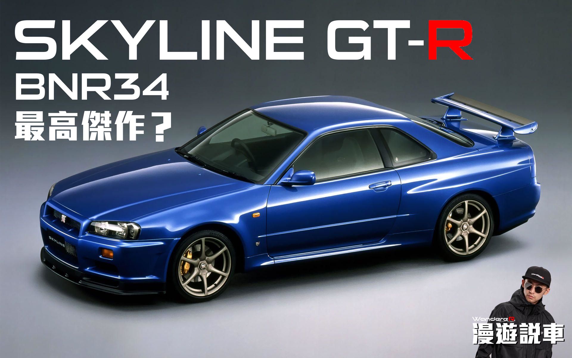 [图]被時代淘汰的 SKYLINE GT-R 最高傑作 ?? 永遠的 東瀛戰神 BNR34 王者歸來 [漫遊說車05]