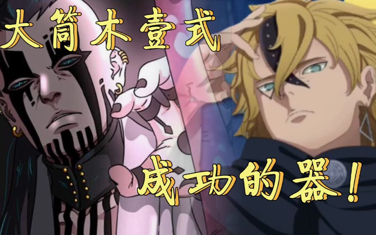 博人传:壳组织最为神秘的人物考德,大筒木一式成功的器!