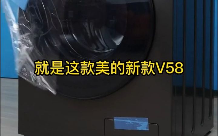 美的爆款V58洗衣机,价格终于下来了!哔哩哔哩bilibili