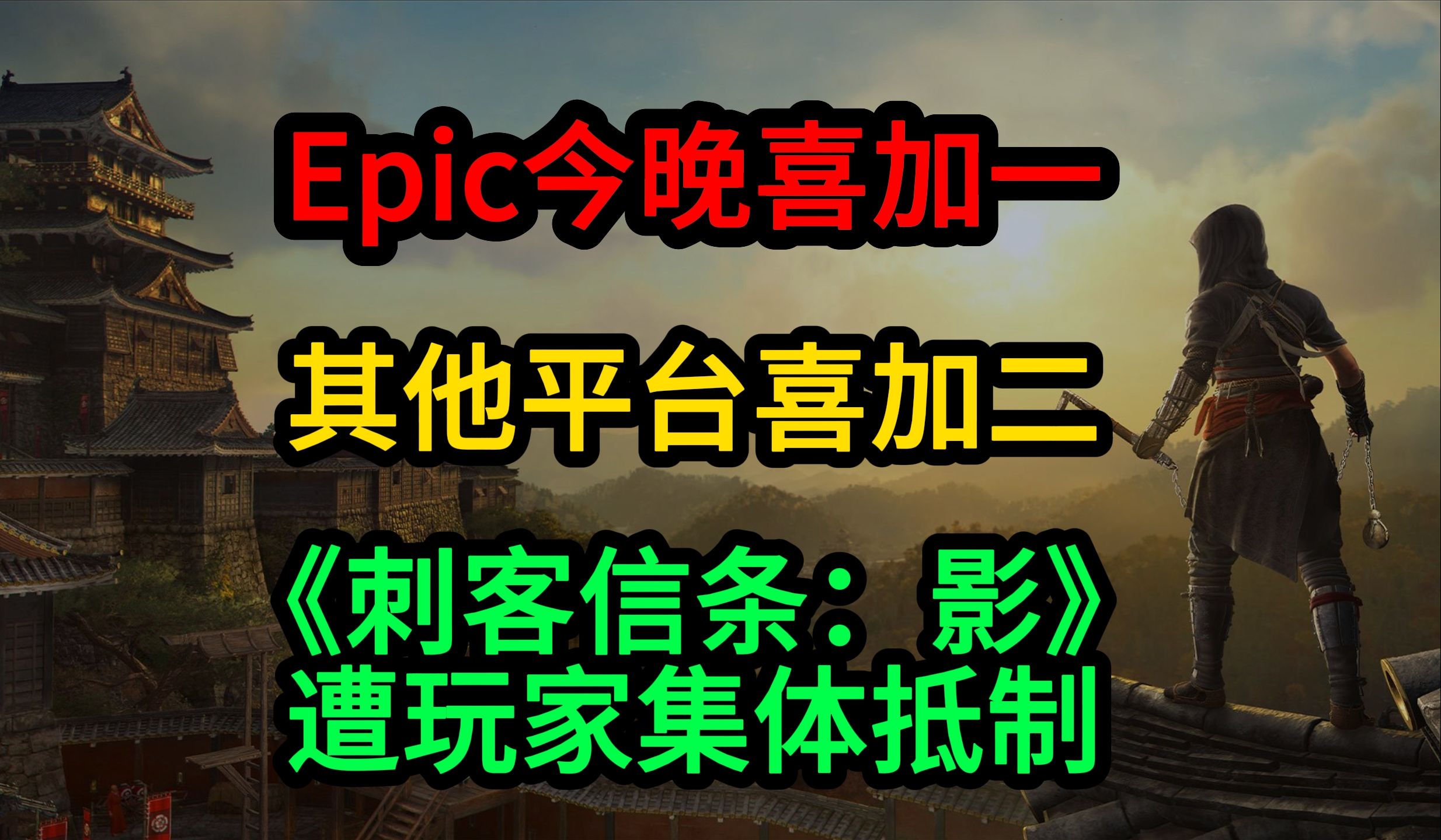 Epic今晚喜加一;其他平台喜加二;《刺客信条:影》遭玩家集体抵制单机游戏热门视频