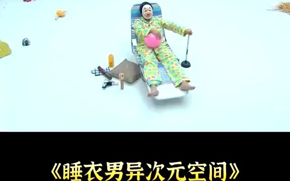 [图]男人来到异次元空间，只要一按就有收获