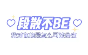 Download Video: 【段散】“我对你的爱怎么可能会变”这句话散老师一直记得吧