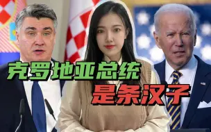 Tải video: 真话不好听，克罗地亚总统锐评俄乌冲突：我们要做美国的奴隶吗？