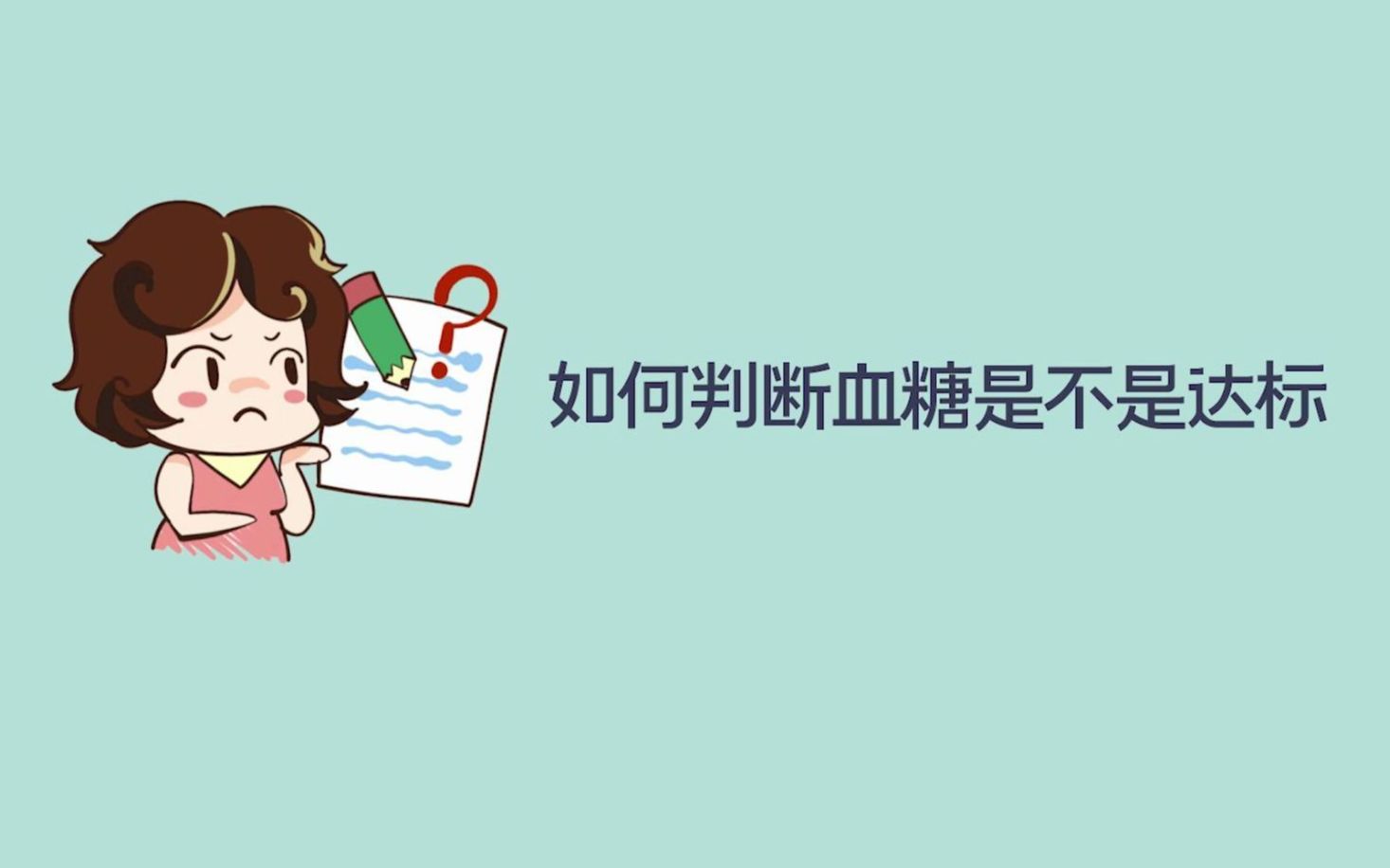 【妊娠期糖尿病】如何判断血糖是不是达标?哔哩哔哩bilibili