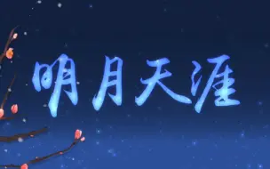 Télécharger la video: 【三无x易言】明月天涯【PV付】 是敌是友，来战吧。