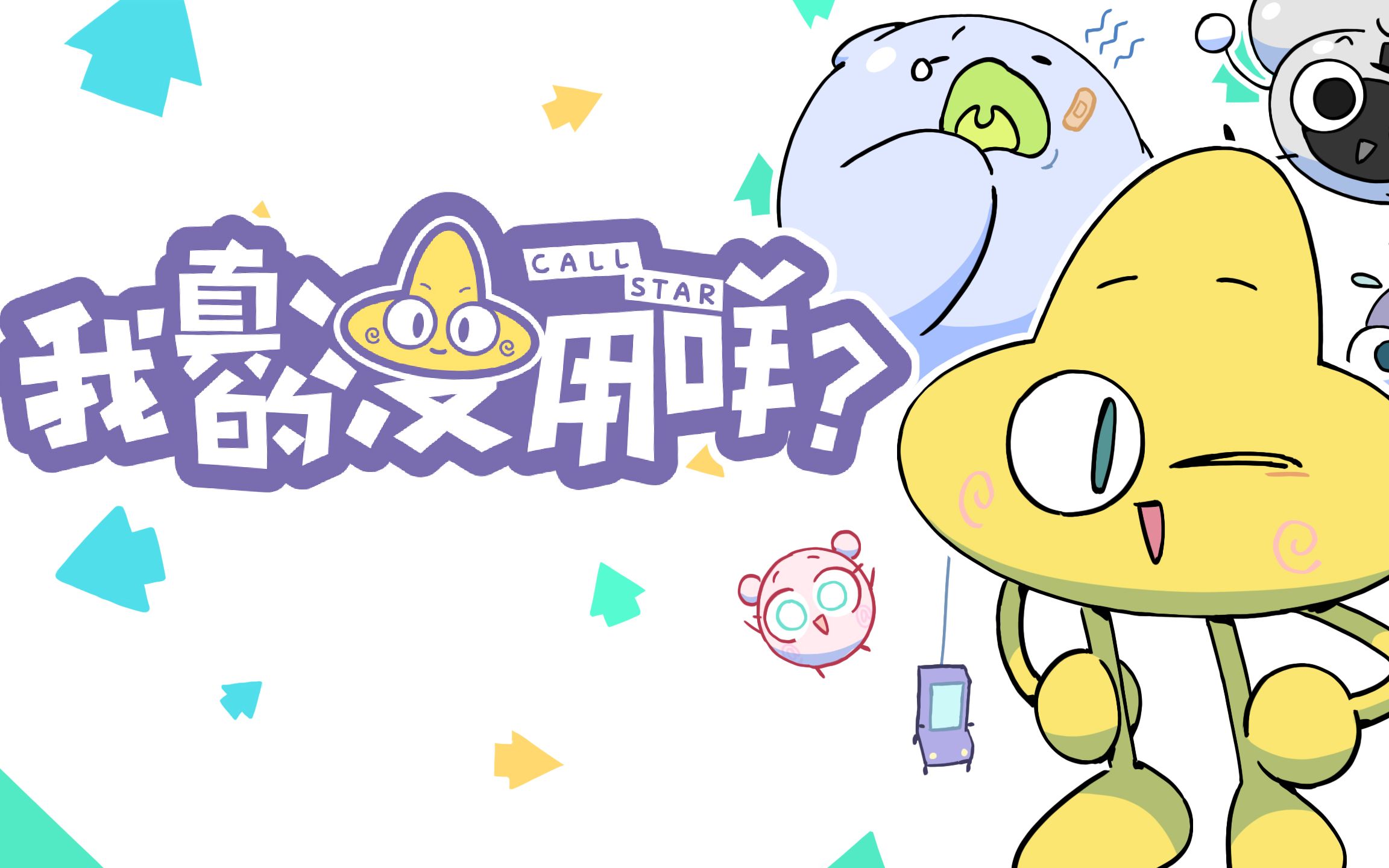 我真的没用咩?:定档pv_国创_bilibili_哔哩哔哩