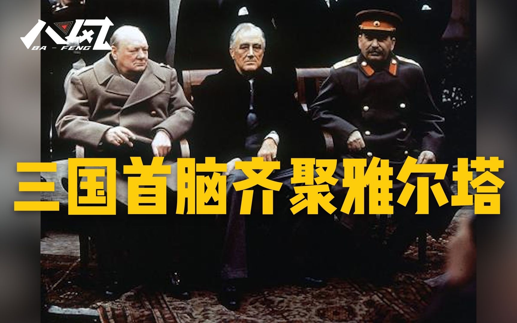 [图]1945年2月4日，雅尔塔会议召开，美苏英三巨头会面