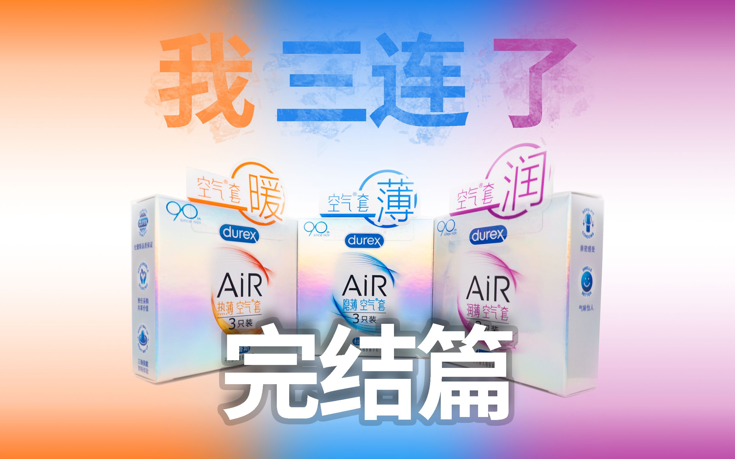 我连续用了三款避孕套,杜蕾斯AiR 隐薄 热薄 润薄 (下)【圈套实测】哔哩哔哩bilibili