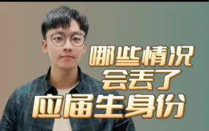 Download Video: 哪些情况会丢了应届生身份？应届生身份有什么好处呢？