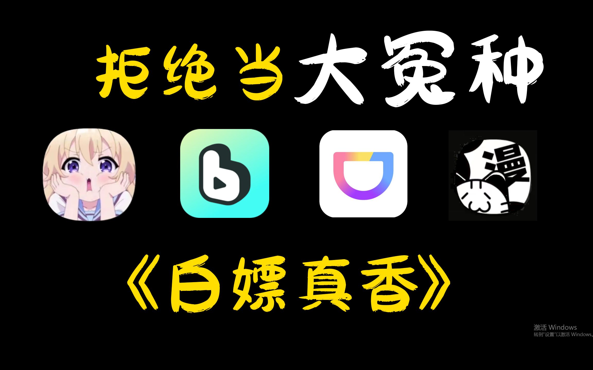 [图]别当大冤种，这四个APP你一定要知道！