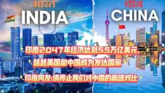 印度2047年经济达到55万亿美元，超越美国和中国成为发达国家。印度网友:请停止我们对中国的痴迷对比