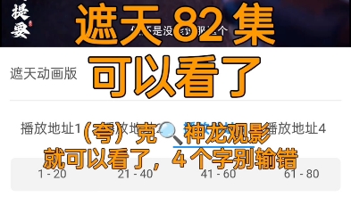 遮天 82 集完整版哔哩哔哩bilibili