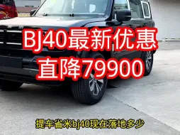 Video herunterladen: BJ40直降7.99万落地13.4左右