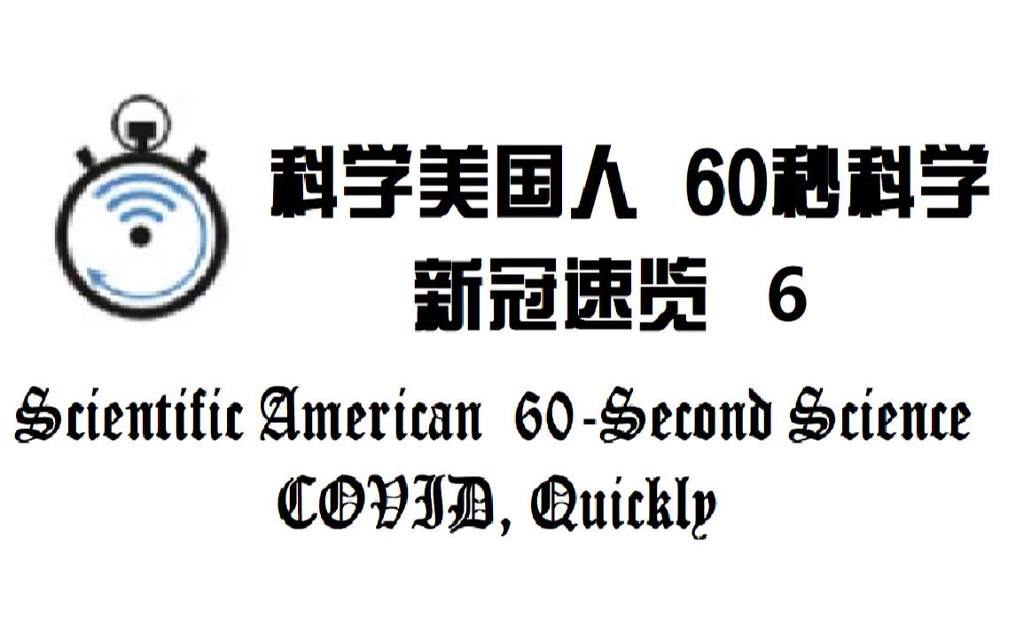 [图]【60秒科学】新冠速览 第六集: 印度新冠病例激增的真正原因 以及"摘掉口罩"