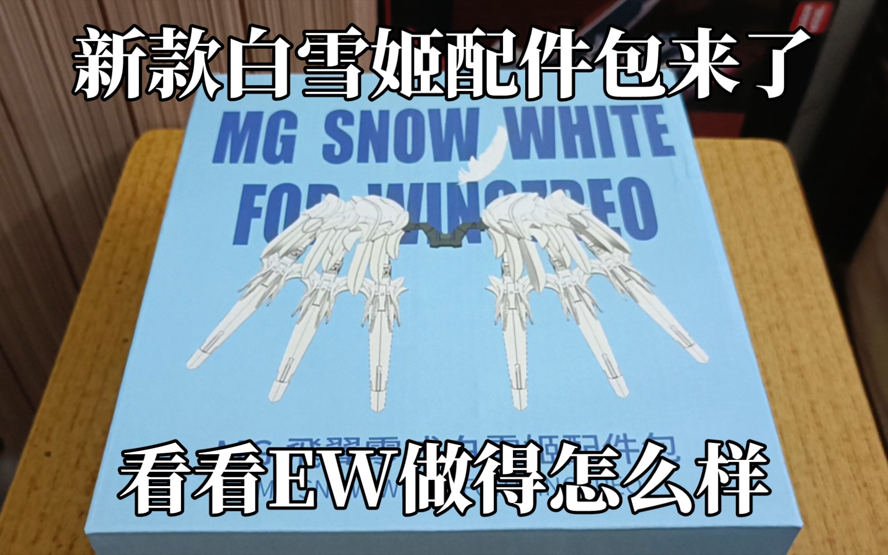 【赛艇玩胶】新款白雪姬配件包开盒ⷧœ‹看EW能不能做好哔哩哔哩bilibili