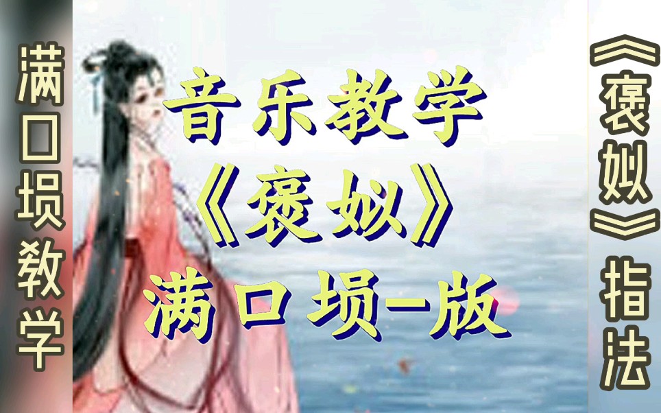 满口埙教学《褒姒》指法哔哩哔哩bilibili