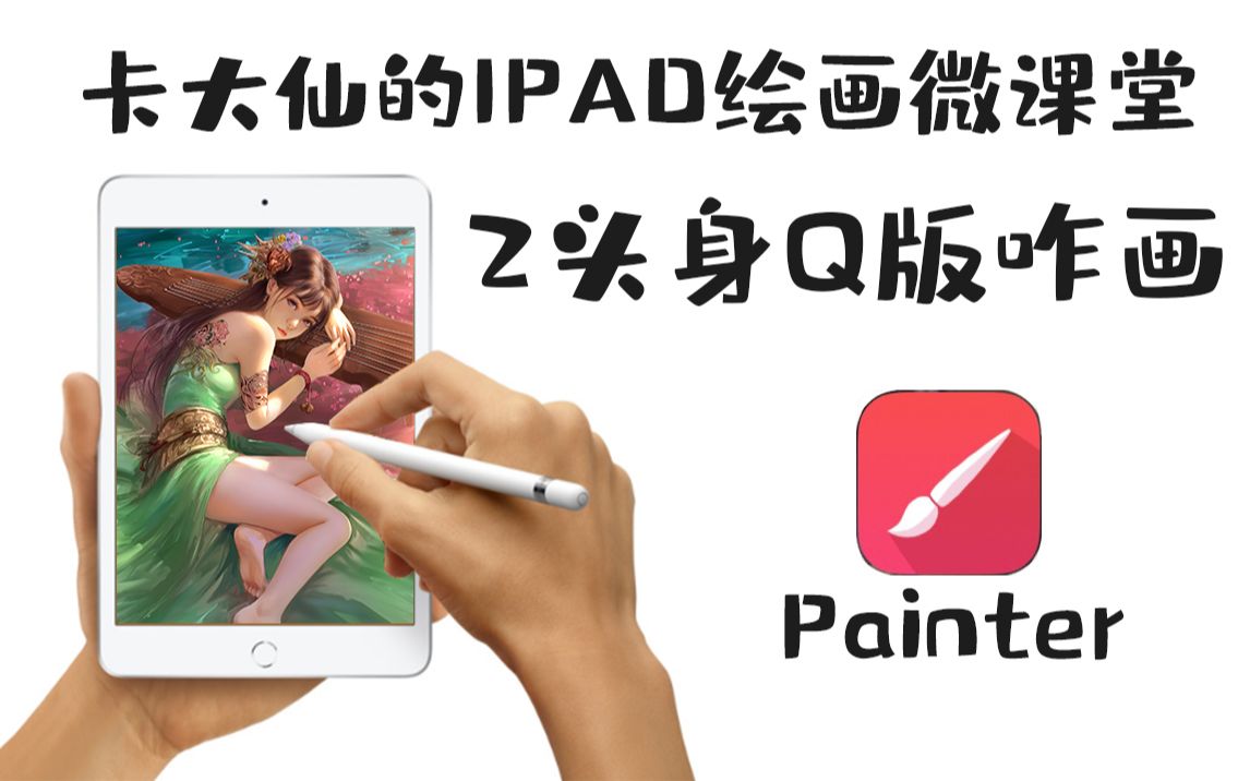 卡大仙IPAD绘画微课堂基础造型2头身比例的人物怎么绘画哔哩哔哩bilibili