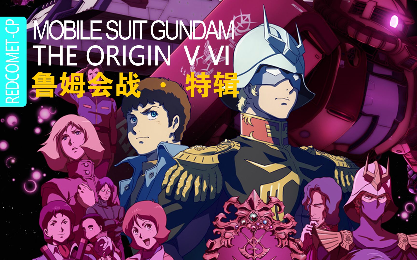 [图]【高达起源剪辑】GUNDAM THE ORIGIN 鲁姆会战专辑