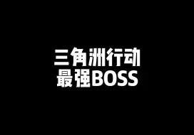 我觉得他是最强的BOSS，大家觉得呢？