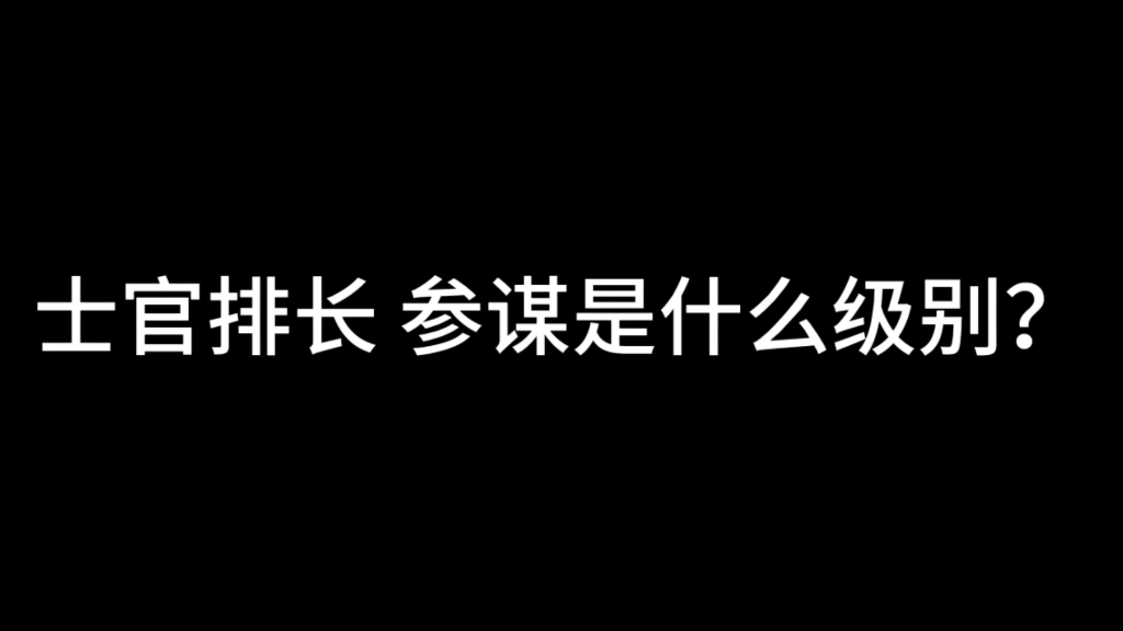 士官排长是什么级别哔哩哔哩bilibili