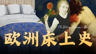 “我花300万，看他睡觉1分钟，太值了!”古代欧洲的床上秘密 · 世界床上史01