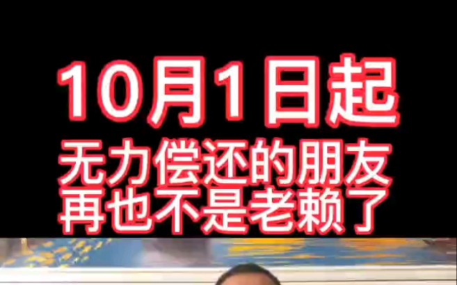 [图]10月1日起，无力偿还的朋友再也不是老赖了