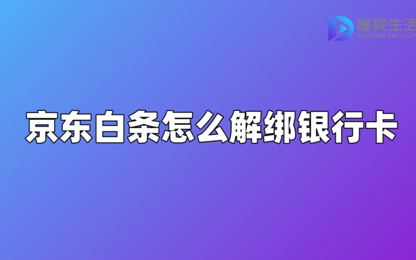 京东白条怎么解绑银行卡哔哩哔哩bilibili