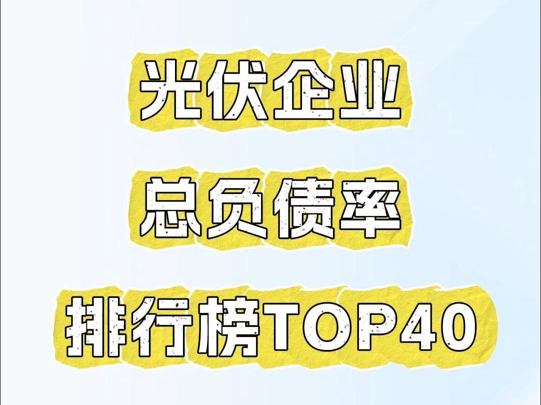 光伏企业总负债率排行榜TOP4O.哔哩哔哩bilibili