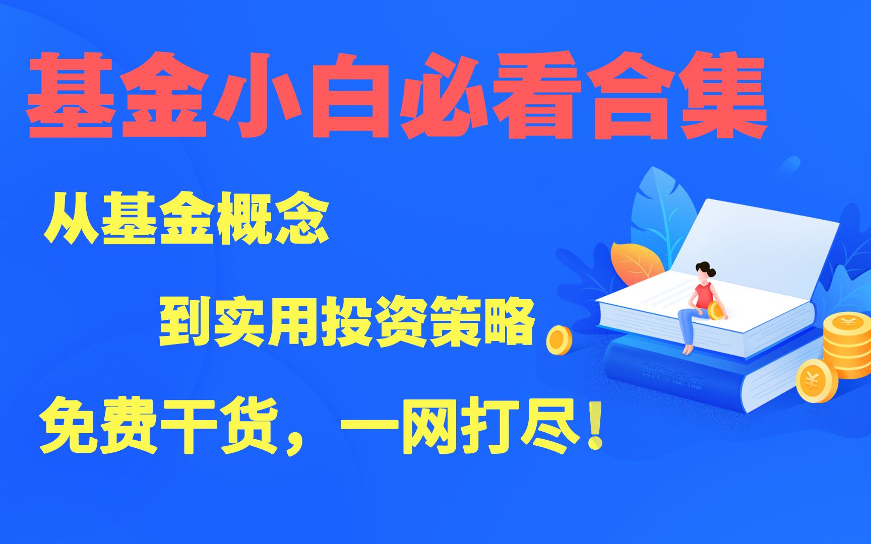 [图]基金投资入门必看合集，全部免费，建议收藏 / 从基金概念到实用投资策略，一网打尽！