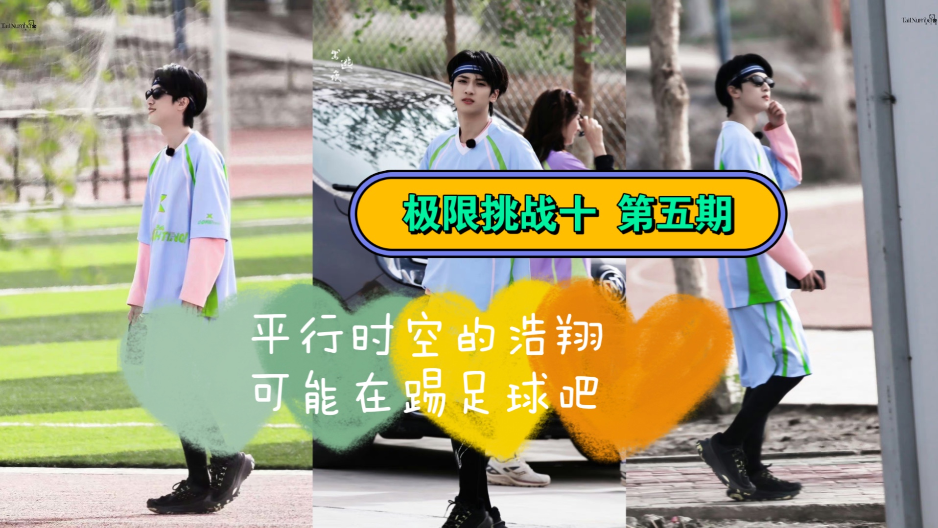 【严浩翔reaction|极限挑战十 e05】一直是那个喜欢踢球的少年!