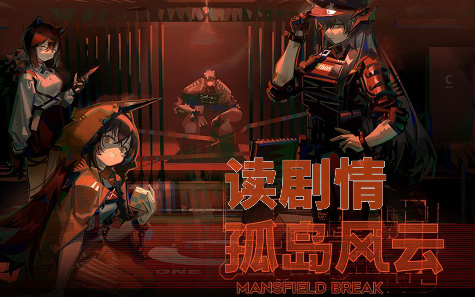 明日方舟孤岛风云读剧情