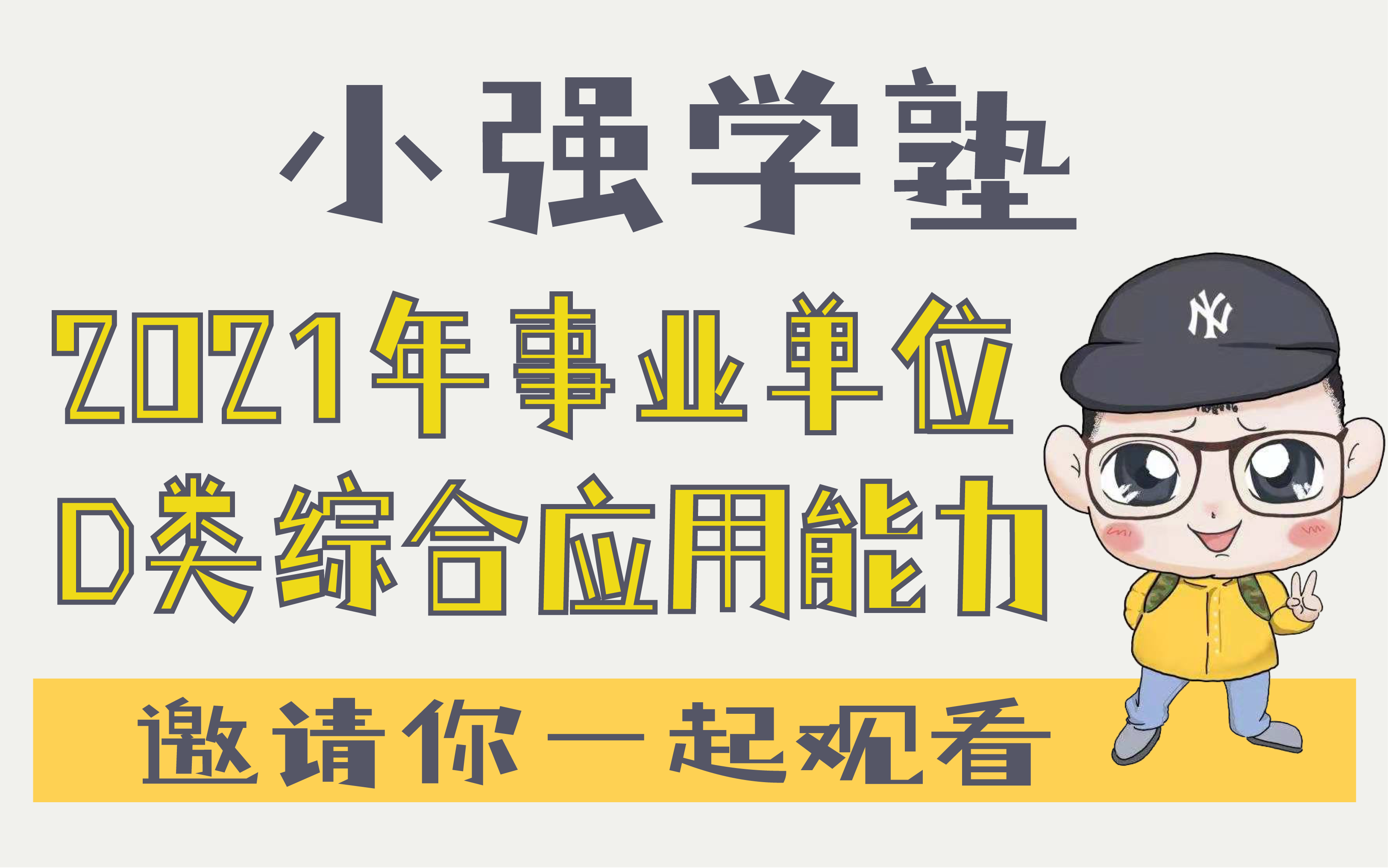 2021年全国事业单位联考D类综合应用能力基础篇哔哩哔哩bilibili