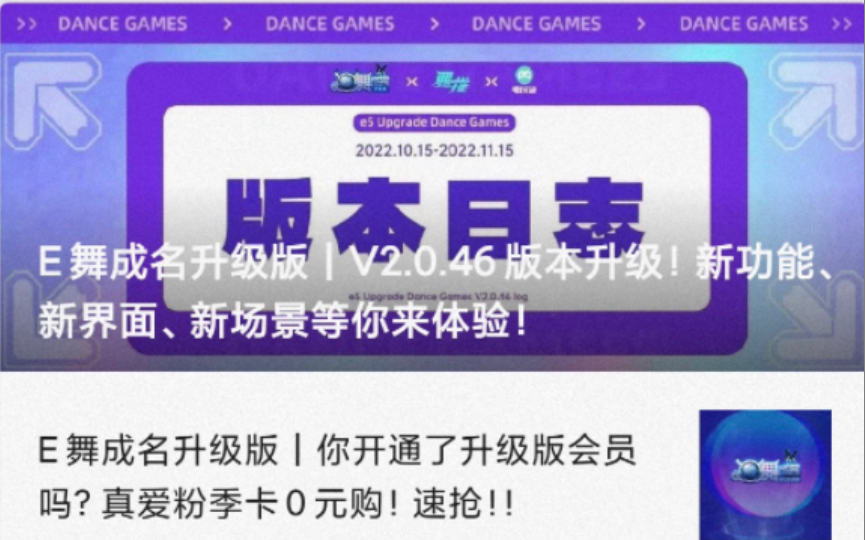 【e舞成名2022版】大版本更新内容解析:会员收费 歌曲搜索优化 UI界面优化 评价机制优化 60帧画面 排队功能正式上线等哔哩哔哩bilibili