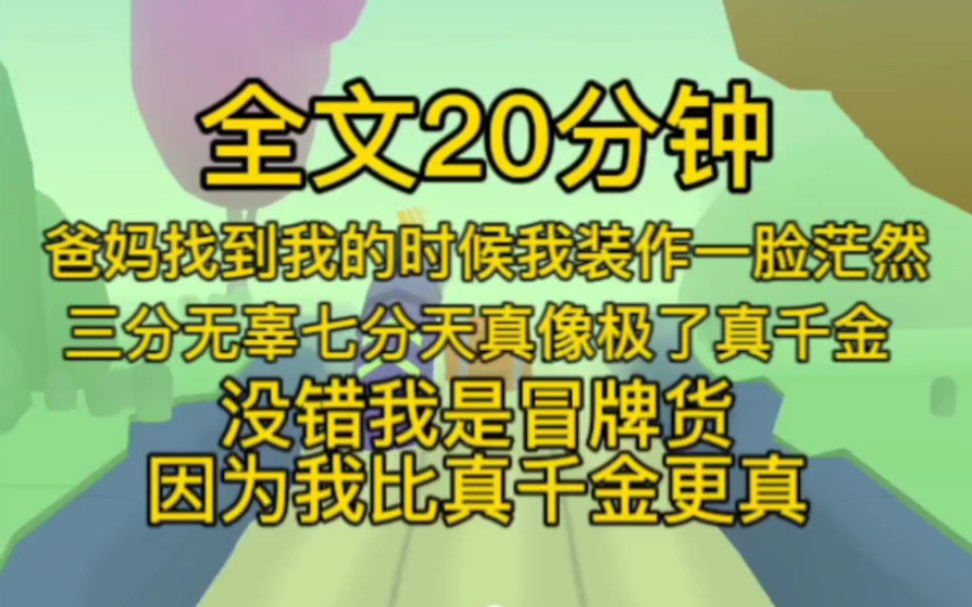 [图](完结文)爸妈找到我的时候，我装作一脸茫然，三分无辜7分天真，象及了真千金。前世我因为如实相告，最后被砍断手脚，惨死他活。