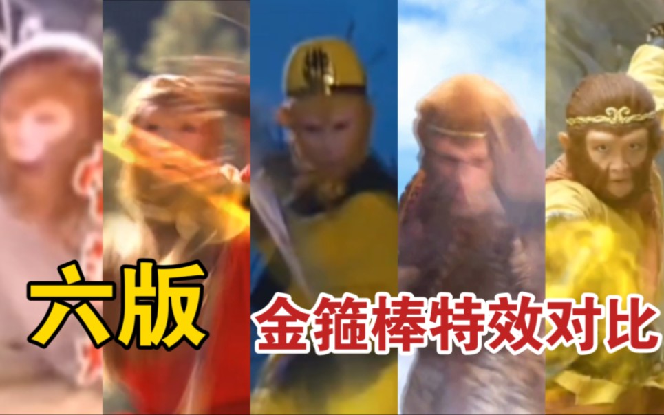 六个版本孙悟空使用金箍棒远程特效对比