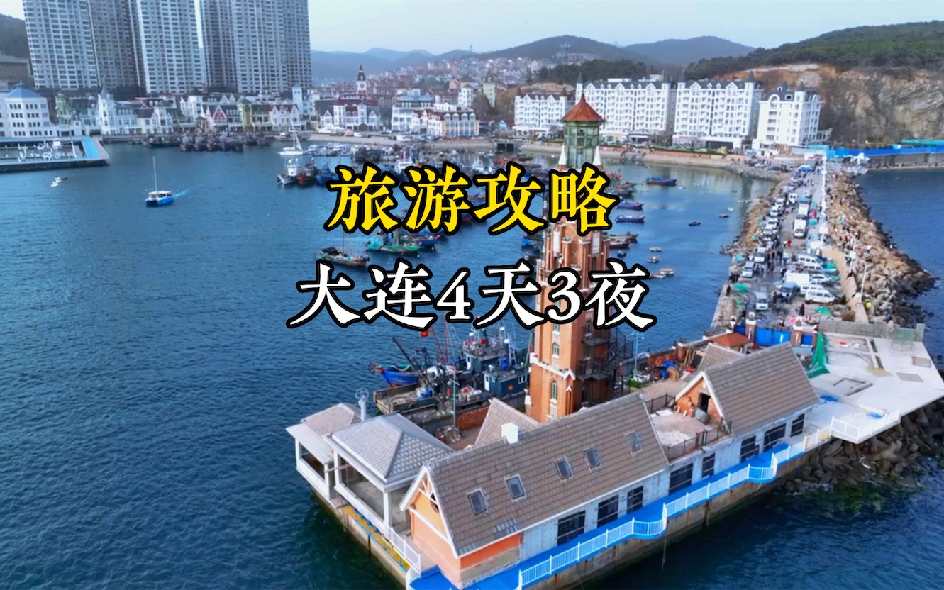 如果你想找一个浪漫又治愈的海滨城市旅行,那我会把这座城市推荐给你.大连4天3夜人均可以不到800的实用旅游攻略,请查收.哔哩哔哩bilibili