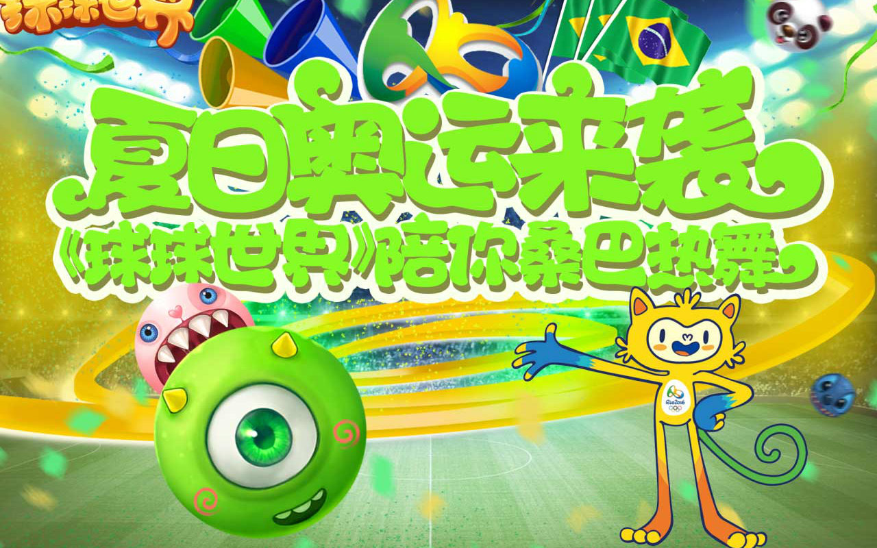 夏日奥运来袭,《球球世界》陪你桑巴热舞