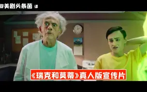 Télécharger la video: 【中字】《瑞克和莫蒂》真人版来了？宣传片发布