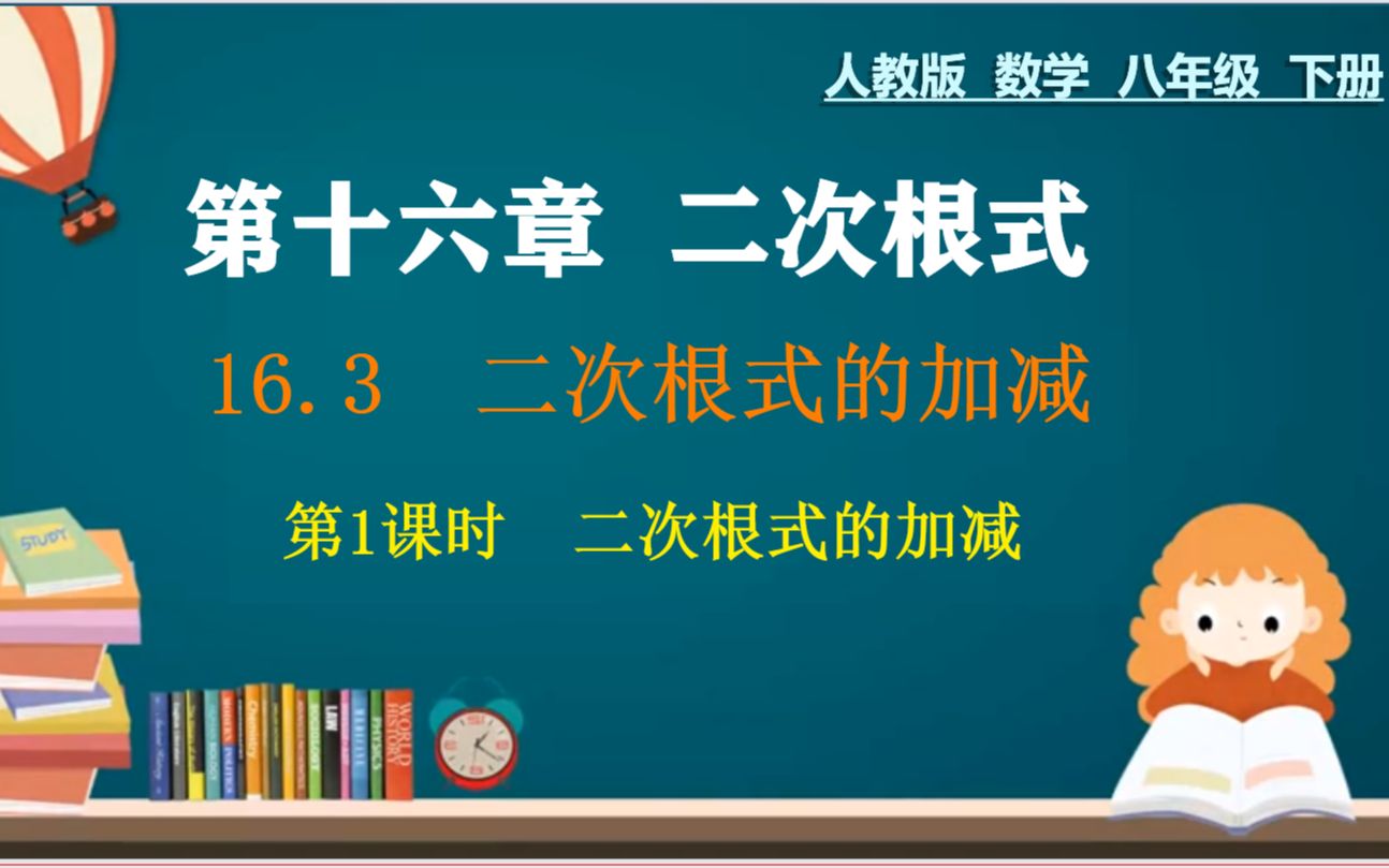 [图]6、八下：第十六章：二次根式的加减（1）（注：开头有18秒的空白）