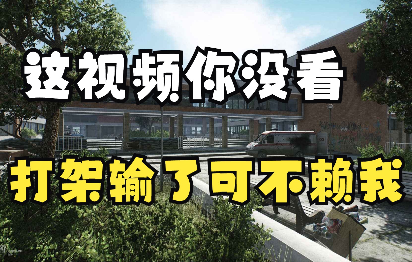 全网首创《10套塔科夫出招表》学会任何一个打架都能赢;第一期单机游戏热门视频