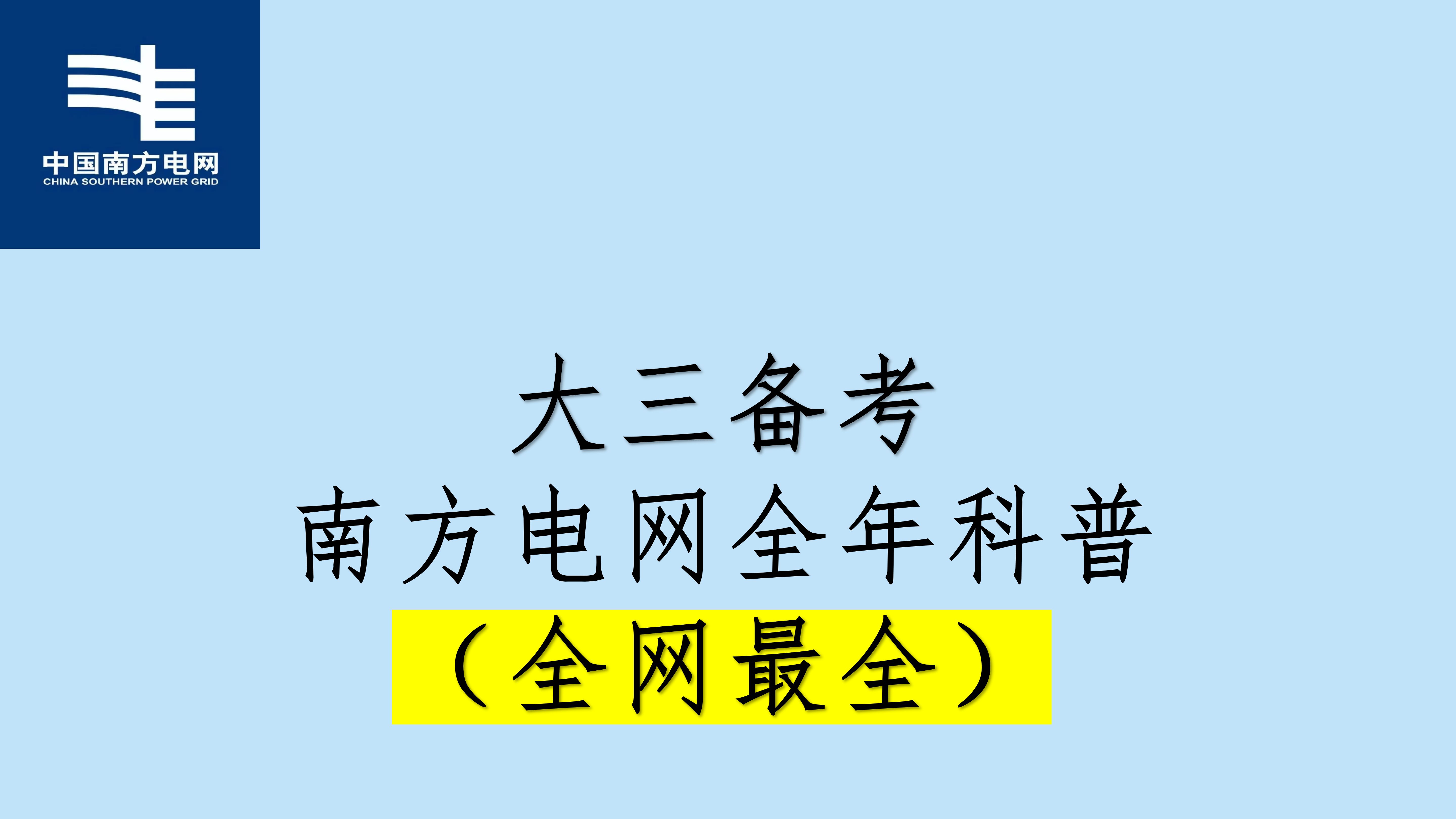 26备考南方电网 | 一整年流程科普(B站最全)哔哩哔哩bilibili