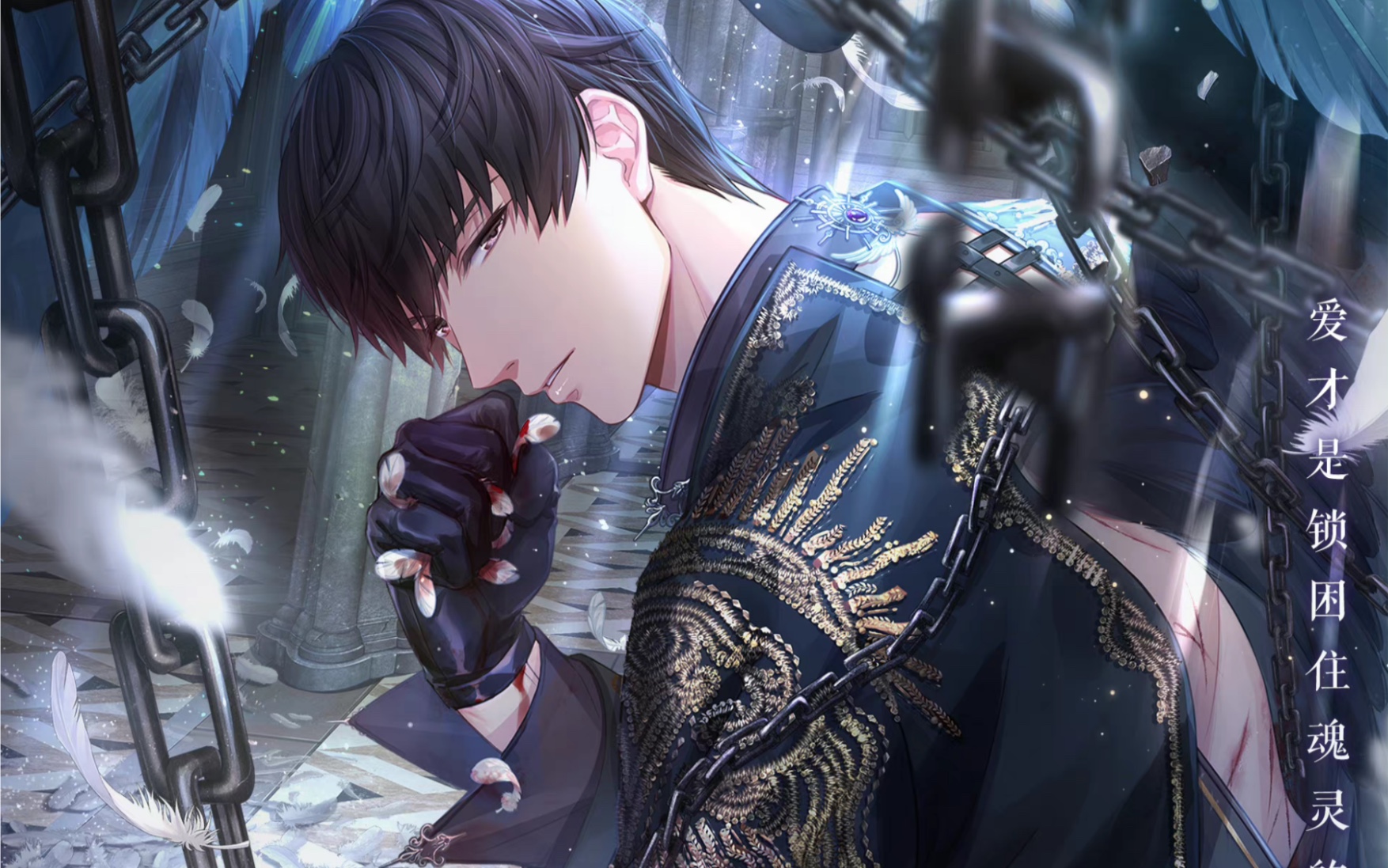 【恋与制作人】许墨·锢桎之约