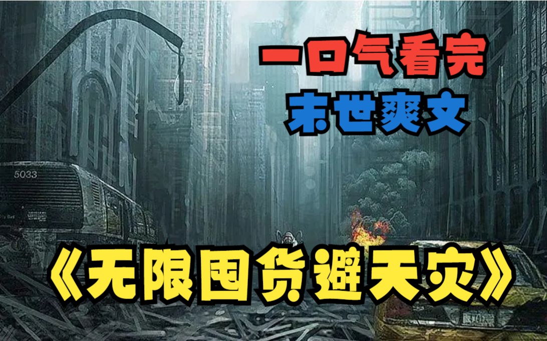 [图]一口气看完末世爽文《无限囤货避天灾》末世八年，我死在了食人魔的乱刀之下，幸运的是我重生了，不幸的是，我重生在了灾难来临后的第三天...